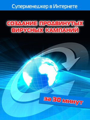 cover image of Создание продвинутых вирусных кампаний